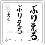 Brielle in Hiragana (Vertical)