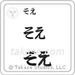 Zoe in Hiragana (Horizontal)