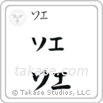 Zoe in Katakana (Horizontal)