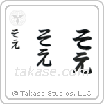 Zoe in Hiragana (Vertical)