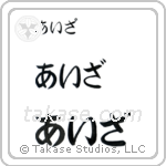 Isa in Hiragana (Horizontal)