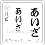 Isa in Hiragana (Vertical)