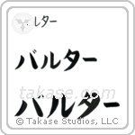 Walter in Katakana (Horizontal)