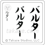 Walter in Katakana (Vertical)