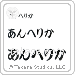 Angelica in Hiragana (Horizontal)