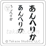 Angelica in Hiragana (Vertical)