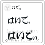 Heidi in Hiragana (Horizontal)