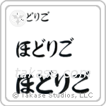Rodrigo in Hiragana (Horizontal)