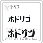Rodrigo in Katakana (Horizontal)