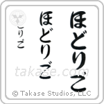 Rodrigo in Hiragana (Vertical)