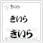 Kira in Hiragana (Horizontal)