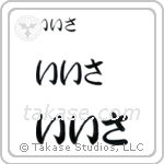Isa in Hiragana (Horizontal)