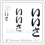Isa in Hiragana (Vertical)