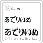 Adeline in Hiragana (Horizontal)