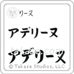 Adeline in Katakana (Horizontal)