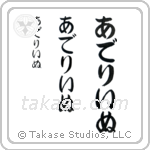 Adeline in Hiragana (Vertical)