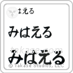Michael in Hiragana (Horizontal)