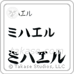 Michael in Katakana (Horizontal)