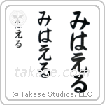 Michael in Hiragana (Vertical)