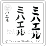 Michael in Katakana (Vertical)