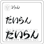 Dylan in Hiragana (Horizontal)