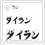 Dylan in Katakana (Horizontal)