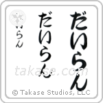 Dylan in Hiragana (Vertical)