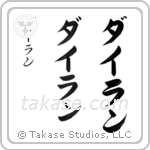 Dylan in Katakana (Vertical)