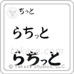 Rachit in Hiragana (Horizontal)