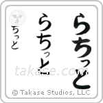 Rachit in Hiragana (Vertical)