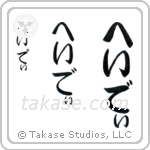 Heidi in Hiragana (Vertical)