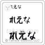 Lena in Hiragana (Horizontal)