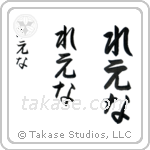 Lena in Hiragana (Vertical)