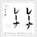 Lena in Katakana (Vertical)