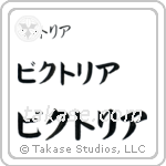 Victoria in Katakana (Horizontal)