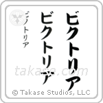 Victoria in Katakana (Vertical)