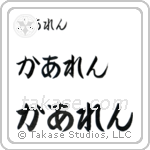 Karen in Hiragana (Horizontal)