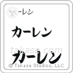 Karen in Katakana (Horizontal)