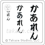 Karen in Hiragana (Vertical)