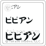 Vivian in Katakana (Horizontal)