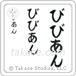 Vivian in Hiragana (Vertical)