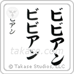 Vivian in Katakana (Vertical)
