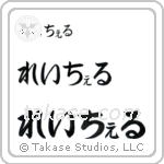 Rachel in Hiragana (Horizontal)