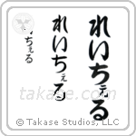 Rachel in Hiragana (Vertical)