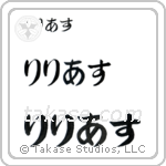 Lillias in Hiragana (Horizontal)