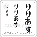 Lillias in Hiragana (Vertical)