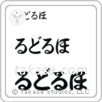 Rudolph in Hiragana (Horizontal)