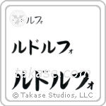 Rudolph in Katakana (Horizontal)