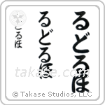 Rudolph in Hiragana (Vertical)