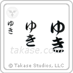 Yuki in Hiragana (Vertical)
